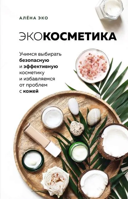 Скачать курс «Экокосметика. Учимся выбирать безопасную и эффективную косметику (Алёна Эко)» — слив курса