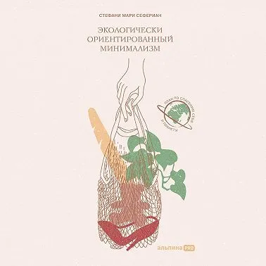 Скачать курс «Экологически ориентированный минимализм. План по спасению себя. Аудиокнига (Стефани Сефериан)» — слив курса