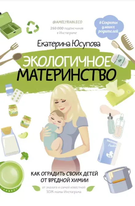 Скачать курс «Экологичное материнство. Как оградить своих детей от вредной химии (Екатерина Юсупова)» — слив курса