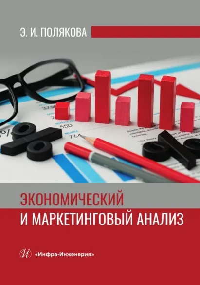 Скачать курс «Экономический и маркетинговый анализ. Учебное пособие (Эллона Полякова)» — слив курса