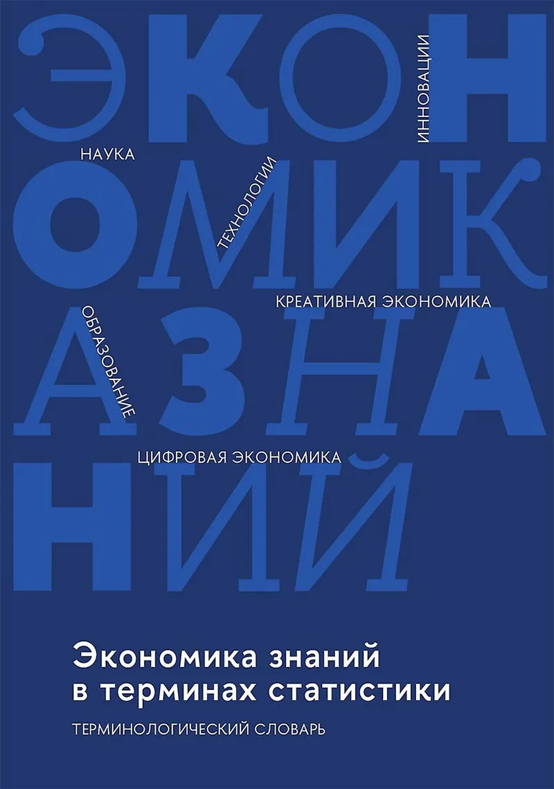 Скачать курс «Экономика знаний в терминах статистики: наука, технологии, инновации, цифровая экономика, креативная экономика, образование (Коллектив авторов)» — слив курса
