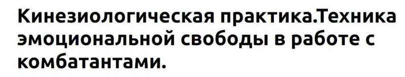 Скачать курс «[Экстерн] Кинезиологическая практика. Техника эмоциональной свободы в работе с комбатантами (Нина Афанасьева)» — слив курса