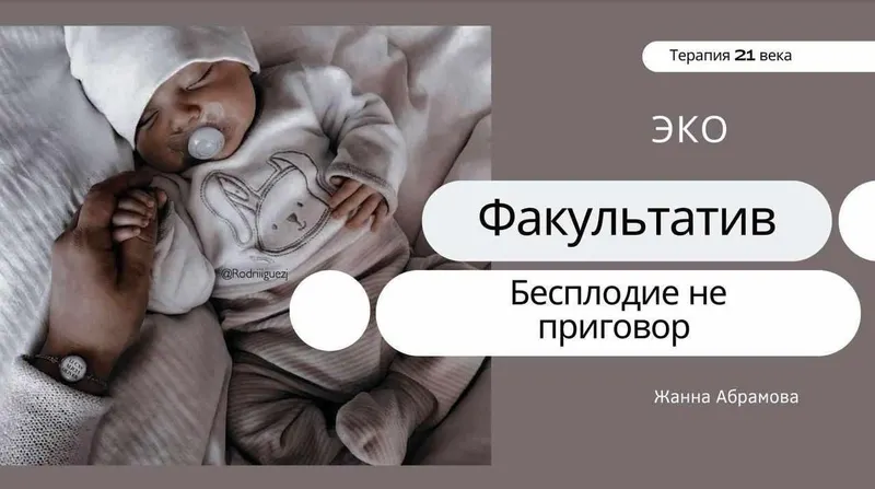 Скачать курс «Экстракорпоральное оплодотворение (Жанна Абрамова)» — слив курса