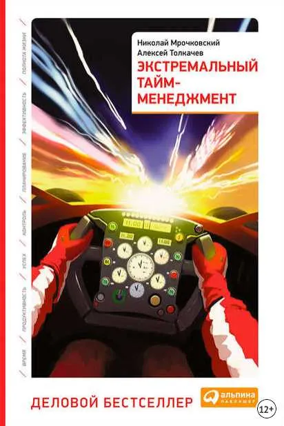 Скачать курс «Экстремальный тайм-менеджмент (Николай Мрочковский, Алексей Толкачев)» — слив курса