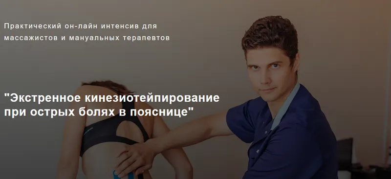 Скачать курс «Экстренное кинезиотейпирование при острых болях в пояснице (Игорь Атрощенко)» — слив курса