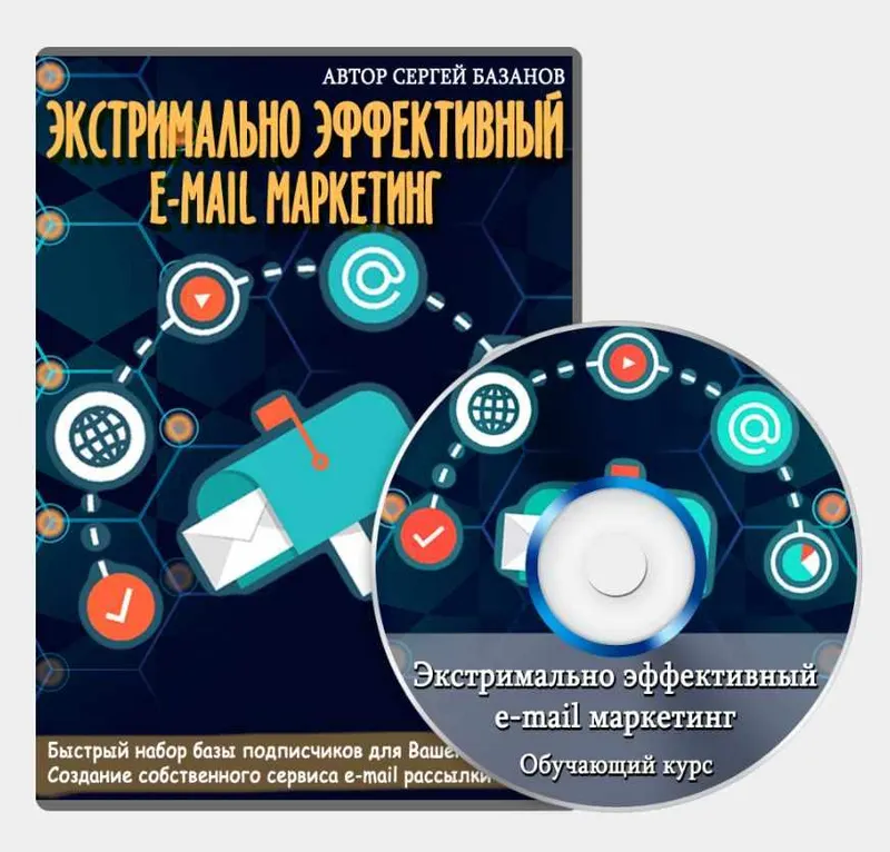 Скачать курс «Экстримально эффективный е-mail маркетинг (Сергей Базанов)» — слив курса