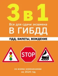 Скачать курс «[Эксмо] 3 в 1. Все для сдачи экзамена в ГИБДД: ПДД, билеты, вождение. Со всеми изменениями на 2024 год» — слив курса