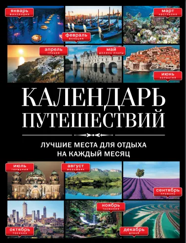 Скачать курс «[Эксмо] Календарь путешествий. Лучшие места для отдыха на каждый месяц» — слив курса