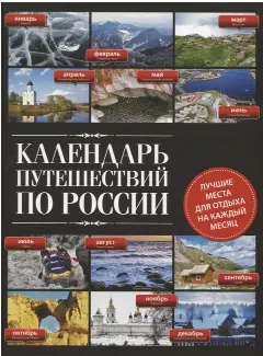 Скачать курс «[Эксмо] Календарь путешествий по России» — слив курса