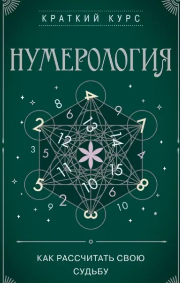 Скачать курс «[Эксмо] Нумерология. Как рассчитать свою судьбу» — слив курса