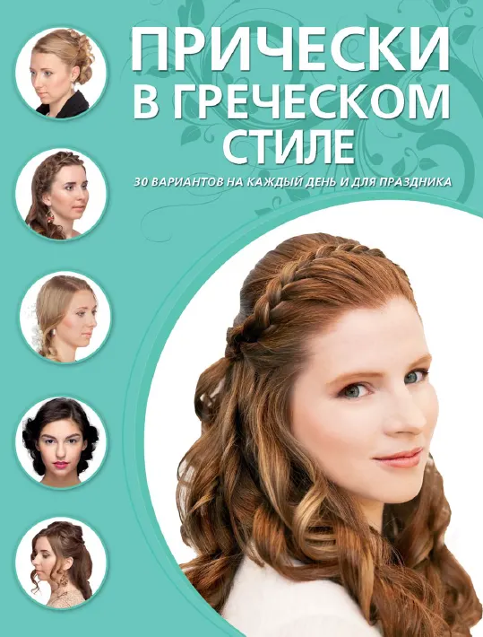 Скачать курс «[ЭКСМО] Прически в греческом стиле (Дарья Крашенинникова)» — слив курса