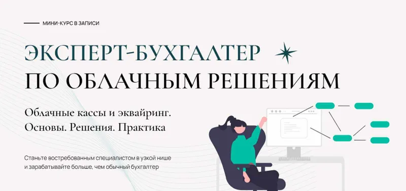 Скачать курс «Эксперт-бухгалтер по облачным решениям. Тариф  Общий (Лидия Васильева, Татьяна Коврегина)» — слив курса