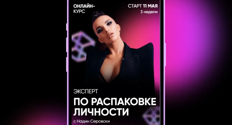 Скачать курс «Эксперт по распаковке личности. Тариф - Самостоятельный (Надин Серовски)» — слив курса