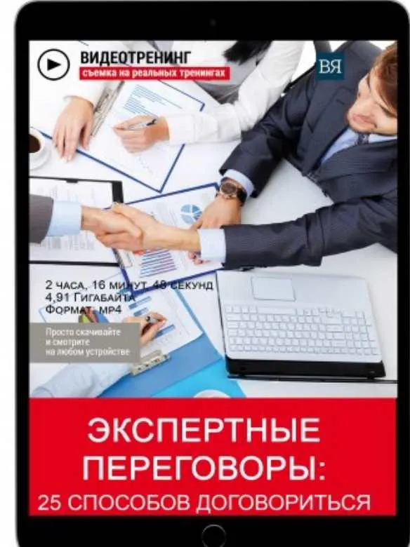 Скачать курс «Экспертные переговоры: 25 способов договориться (Владимир Якуба)» — слив курса