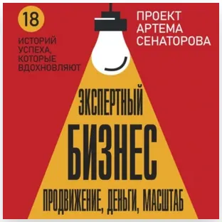 Скачать курс «Экспертный Бизнес. Продвижение, деньги, масштаб. Аудиокнига (Артем Сенаторов)» — слив курса