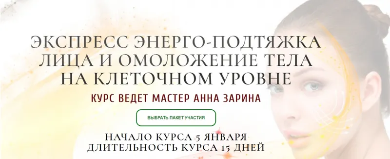 Скачать курс «Экспресс энерго-подтяжка лица и омоложения тела на клеточном уровне. Пакет - Премиум (Анна Зарина)» — слив курса