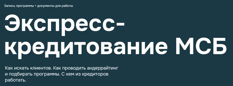 Скачать курс «Экспресс-кредитование МСБ (Юрий Лелюхин)» — слив курса
