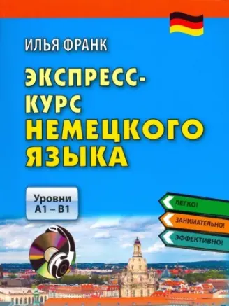 Скачать курс «Экспресс-курс немецкого языка. Уровни А1-В1 (Илья Франк)» — слив курса