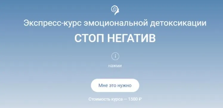 Скачать курс «Экспресс-курс эмоциональной детоксикации - Стоп негатив (Александр Шахов)» — слив курса