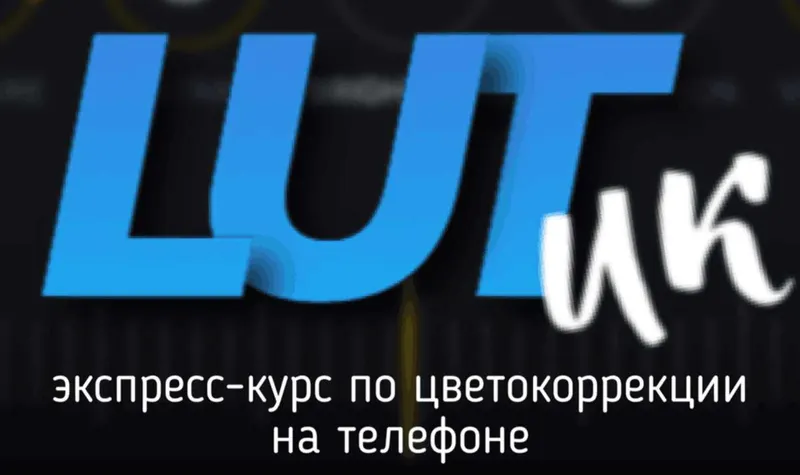 Скачать курс «Экспресс-курс по цветокоррекции LUTИК (Виталий Унжаков)» — слив курса