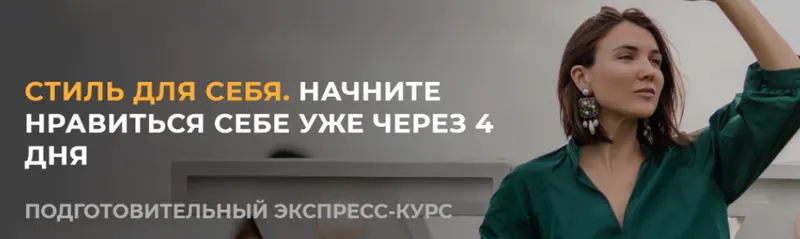 Скачать курс «Экспресс курс Стиль для себя (Ванда Вонг)» — слив курса