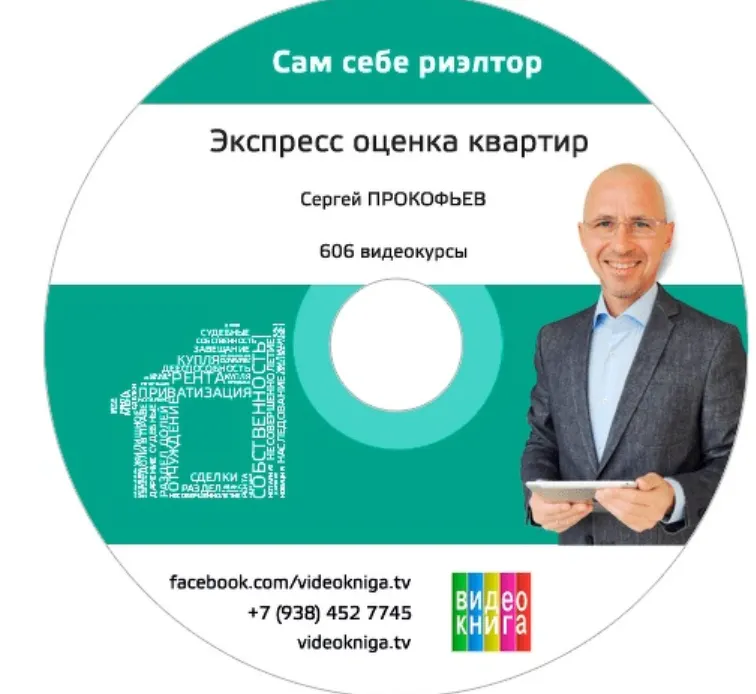 Скачать курс «экспресс оценка квартир (Сергей Прокофьев)» — слив курса