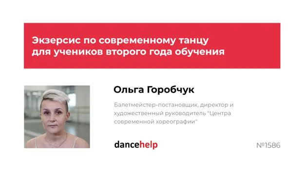 Скачать курс «Экзерсис по современному танцу для учеников второго года обучения (Ольга Горобчук)» — слив курса