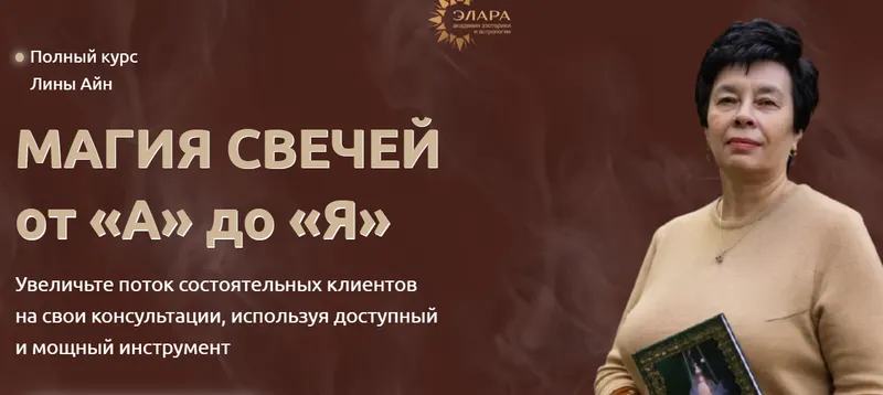 Скачать курс «[Элара] Магия свечей от А до Я. Ступень II (Лина Айн)» — слив курса