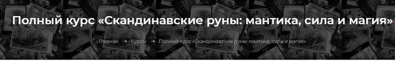 Скачать курс «[Элара] Скандинавские руны. Ступень 1. Руническая мантика (Алена Ласка)» — слив курса