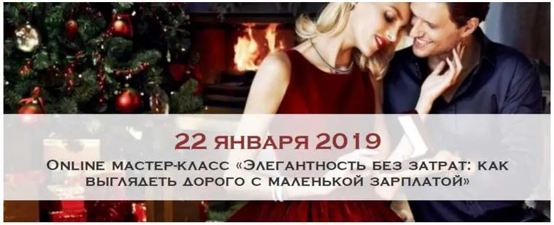 Скачать курс «Элегантность без затрат: как выглядеть дорого с маленькой зарплатой. Январь 2019 (Ksenia Raiskaya)» — слив курса
