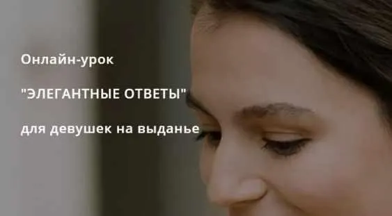 Обложка курса «Элегантные ответы (Тати Салимова)»
