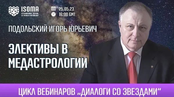 Скачать курс «Элективы в медастрологии. Как рассчитать элекции в медицинской астрологии (Игорь Подольский)» — слив курса
