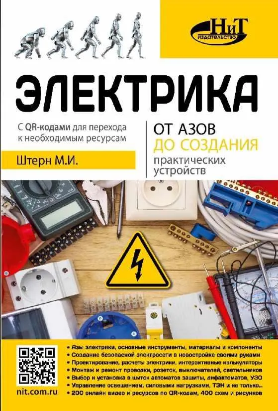 Скачать курс «Электрика. От азов до создания практических устройств (Михаил Штерн)» — слив курса
