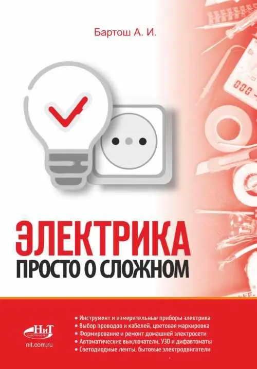 Скачать курс «Электрика. Просто о сложном (Александр Бартош)» — слив курса