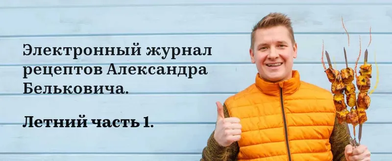 Скачать курс «Электронный журнал рецептов. Летний часть 1 (Александр Белькович)» — слив курса