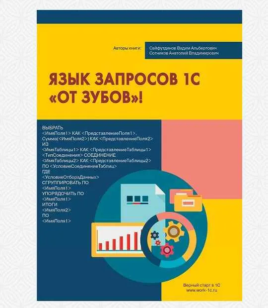 Скачать курс «Электронная книга Язык запросов 1С "от зубов" [Верный старт в 1С] [Вадим Сайфутдинов, Анатолий Сотников]» — слив курса