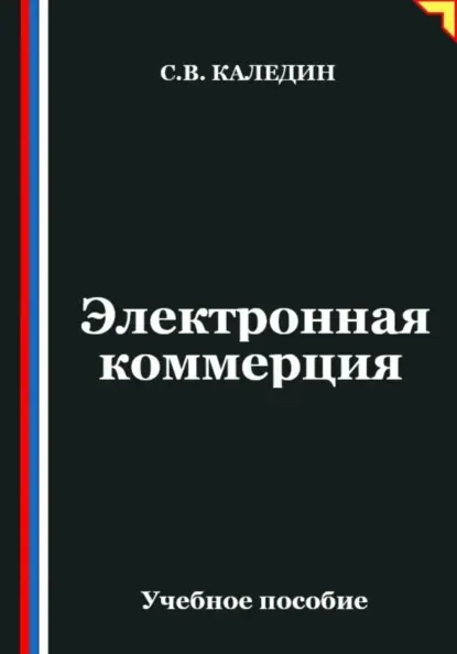Скачать курс «Электронная коммерция (Сергей Каледин)» (бизнес в интернете) — слив курса