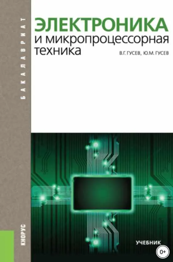 Скачать курс «Электроника и микропроцессорная техника (Владимир Гусев, Юрий Гусев)» — слив курса