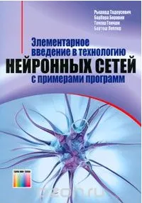 Скачать курс «Элементарное введение в технологию нейронных сетей с примерами программ (Томаш Гончаж, Бартош Леппер)» — слив курса