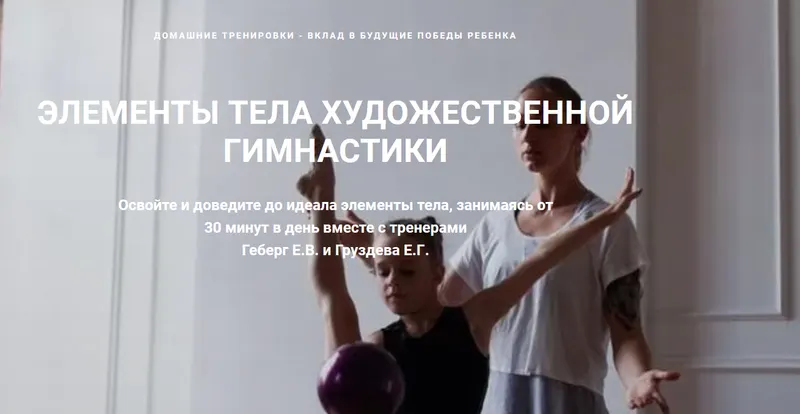 Скачать курс «Элементы тела художественной гимнастики. Тариф Все элементы (Екатерина Геберг, Екатерина Груздева)» — слив курса