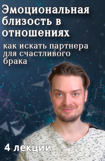 Скачать курс «Эмоциональная близость в отношениях // Как искать партнера для счастливого брака (Артем Карпавичус)» — слив курса