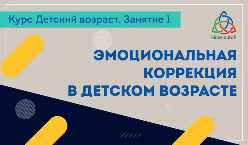 Скачать курс «Эмоциональная коррекция в детском возрасте (Елена Симутина)» — слив курса