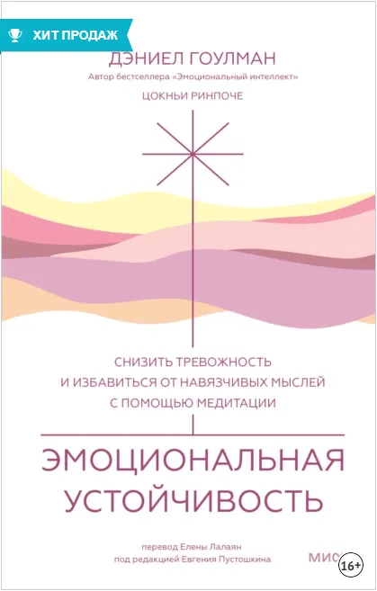 Скачать курс «Эмоциональная устойчивость. Снизить тревожность и избавиться от навязчивых мыслей с помощью медитаци (Дэниел Гоулман)» — слив курса
