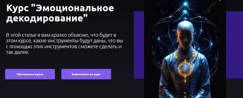 Скачать курс «Эмоциональное декодирование (Артем Репецкий)» — слив курса