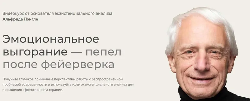 Скачать курс «Эмоциональное выгорание — пепел после фейерверка 2023 (Альфрид Лэнгле)» — слив курса