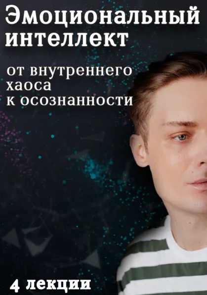 Скачать курс «Эмоциональный интеллект: от внутреннего хаоса к осознанности (Артем Карпавичус)» — слив курса
