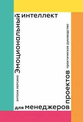 Скачать курс «Эмоциональный интеллект для менеджеров проектов. Практическое руководство (Энтони Мерсино)» — слив курса