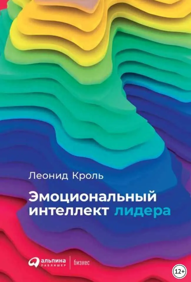 Скачать курс «Эмоциональный интеллект лидера (Леонид Кроль)» — слив курса