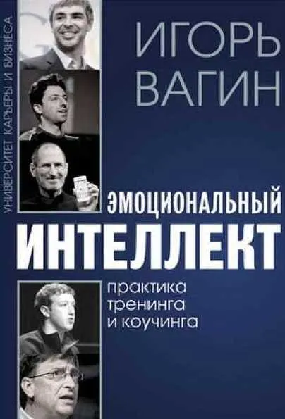 Скачать курс «Эмоциональный интеллект. Практика тренинга и коучинга 2019 (Игорь Вагин)» — слив курса