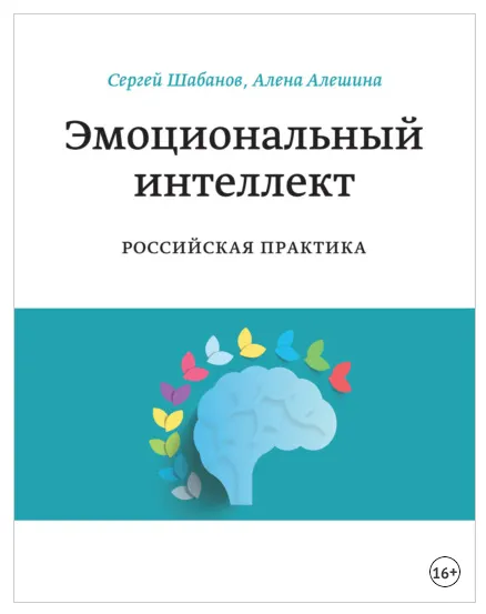 Скачать курс «Эмоциональный интеллект. Российская практика (Сергей Шабанов, Алена Алешина)» — слив курса